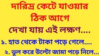 দারিদ্র্য দূর হয়ে টাকাপয়সা আসার ঠিক আগে এই লক্ষণগুলি দেখা যায়।