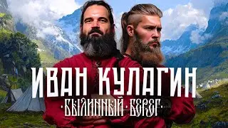 Иван Кулагин про историческую реконструкцию