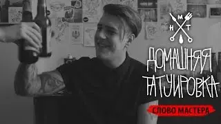 Домашняя Татуировка | Слово мастера - Сережа Очень Жаль