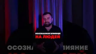 Осознанное влияние на людей