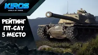 T110E4  I  РЕЙТИНГ ПТ-САУ 10 Уровня | 5 Место | WORLD OF TANKS MODERN