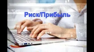 Соотношение Риск/Прибыль в сделке