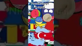 Россия шалун 2 серия #countryballs