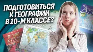 Зачем сдавать ЕГЭ по географии в 10 классе