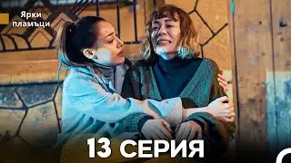 Яркое пламя 13 Серия (русский дубляж)