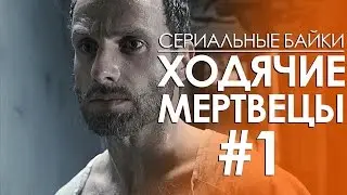 Сериальные байки. Ходячие мертвецы (The Walking Dead) #1