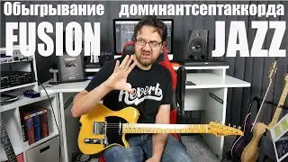 Dominant-septa-chord and its arrangement in the Fusion style. Outline phrase play.