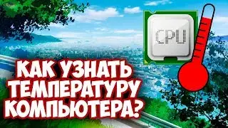 Как узнать температуру процессора, видеокарты и жесткого диска?