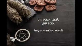 ОТ ПРОСИТЕЛЕЙ. ДЛЯ ВСЕХ. ▶️ ВЕДЬМИНА ИЗБА ▶️ ИНГА ХОСРОЕВА.