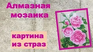 Алмазная мозаика.Как сделать картину из страз?