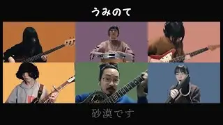 🏜砂漠です☠️（誰も傷つけない字幕付MV）- うみのて