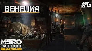 ВЕНЕЦИЯ | Metro Last Light Redux #6
