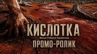 ПРОМО "КИСЛОТКА". Бюро журналистских исследований