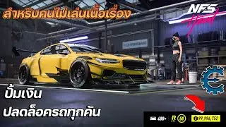 Need for Speed™ Heat | For those who don't focus on the story | Cheat money | Unlock all cars