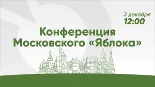 Конференция Московского Яблока
