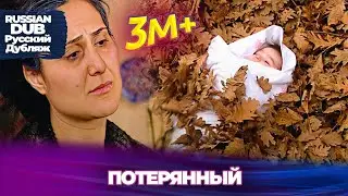 потерянный - Русскоязычные турецкие фильмы