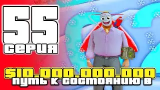 ПУТЬ до 10 МИЛЛИАРДОВ в GTA SAMP #55 на ARIZONA RP / ARIZONA RP PHOENIX в GTA SAMP (аризона рп)