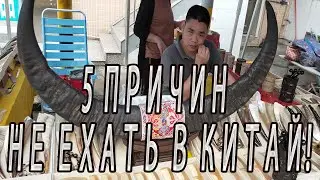 5 причин не ехать в Китай [Жизнь в Китае]