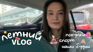 VLOG54// что делать в такую жару с ребенком? Наши будни 🍉