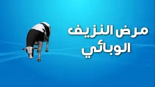 مرض النزيف الوبائي عند الحيوانات المجترة