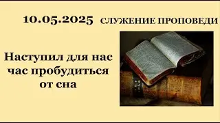Наступил для нас час пробудиться от сна