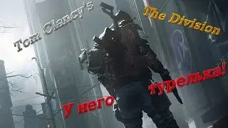 Tom Clancy’s The Division™. Серия 9. У него турелька.