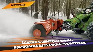 Щетка с центральным приводом для мини-трактора