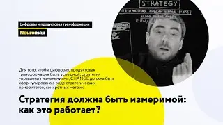 Стратегия должна быть измеримой: как это работает?