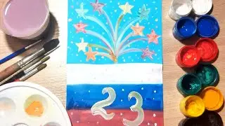 Рисунок на 23 февраля. Рисуем легко и быстро