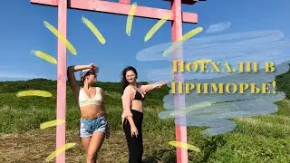 Островная жизнь|Спрыгнула со скалы| Поехали в Приморье! Остров Рикорда | Владивосток