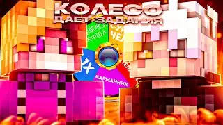 СМЕШНОЕ КОЛЕСО ФОРТУНЫ ВЫДАЁТ НАМ ЗАДАНИЯ С КОТОРЫМИ МЫ БУДЕМ СТРАДАТЬ! Feat. @grayllMCPE