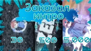 ЗАКАЗАЛ ИНТРО ЗА 30,500,5.000 РУБЛЕЙ! // КАКОЕ ИНТРО ЛУЧШЕ!? //ДОРОГОЕ ИНТРО VS ДЕШЕВОЕ