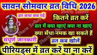 Sawan Somvar Vrat 2026 ।सावन सोमवार व्रत पूजन विधि ।Sawan Somvar Vrat Vidhi । सावन सोमवार व्रत विधि 