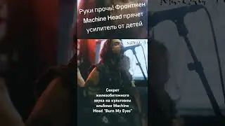 Секрет железобетонного звука на культовом альбоме Machine Head "Burn My Eyes"