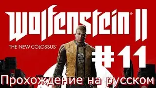 Wolfenstein 2 the new colossus Прохождение на русском 11