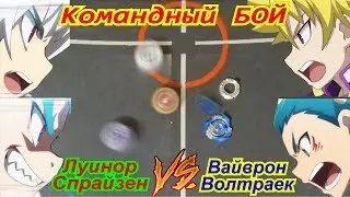 beyblade |  battles | spraizon | lost Luinor | Voltraek | Vaivron