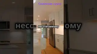Как выбрать Сказочную кухню?