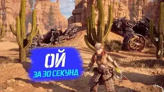 Horizon Zero Dawn - зачистка зараженої зони за 30 секунд