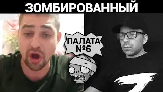 Психушка. Разговоры в чат рулетке