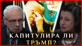 ЗОРНИЦА ИЛИЕВА:  КАПИТУЛИРА ЛИ ТРЪМП?