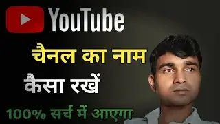 YouTube Channel Ka Name Kaise Rakhe 2022 । How To Choose Best YouTube Channel Name 2022
