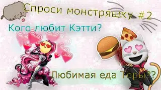 "Спроси монстряшку #2" \Репчик от Кетти\
