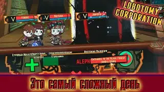 Трудный день для корпорации ► Lobotomy Corporation [48]