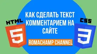 Как комментировать текст в Html и Css | Romachamp Channel