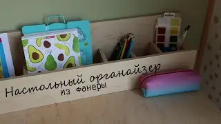 Настольный органайзер из фанеры своими руками | Plywood DIY | Организация канцелярии