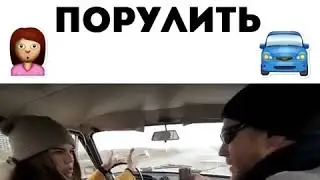 Дал ей порулить, прикол