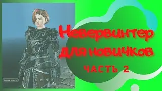 Невервинтер для новичков ч.2 | Как начать играть в 22 модуле | 