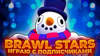 🔴 ПРЕДНОВОГОДНИЙ СТРИМ ❄ СТРИМ BRAWL STARS ✅ ПРЯМОЙ ЭФИР БРАВЛ СТАРС