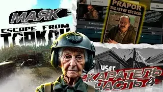 Новичок в Escape from Tarkov. Квесты на маяке. #eft #tarkov #escapefromtarkov