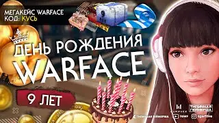 ДЕНЬ РОЖДЕНИЯ WARFACE СТРИМ!  ИВЕНТЫ И ПОДАРКИ!  СУПЕРВИП И МЕГАКЕЙС ПО КОДУ " КУСЬ" !
